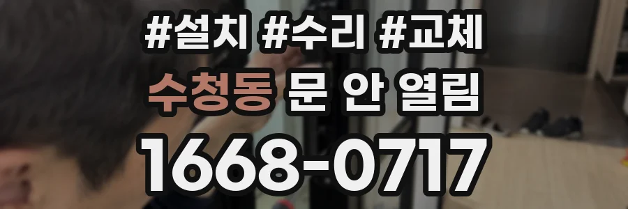 수청동 문 안 열림