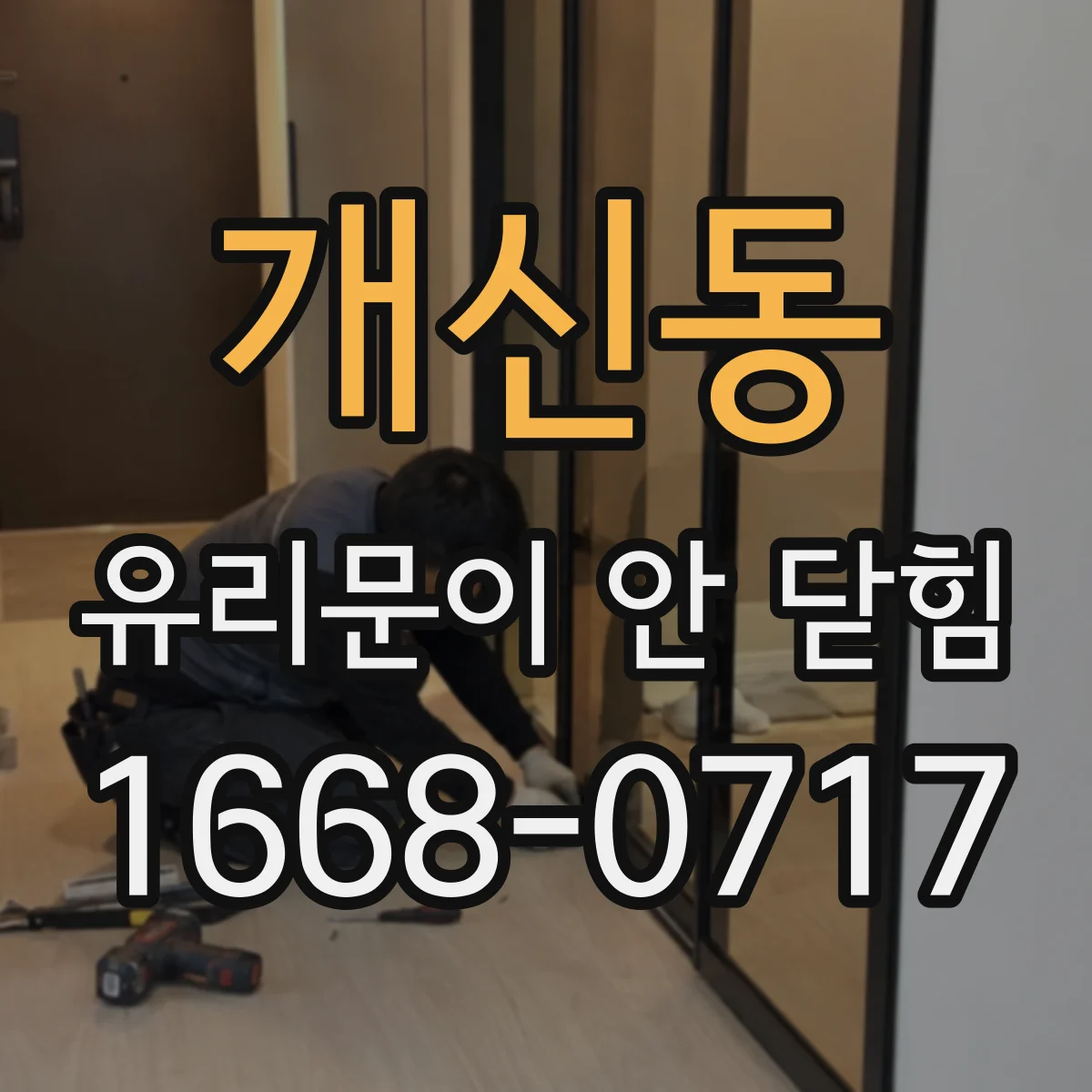 개신동 유리문이 안 닫힘
