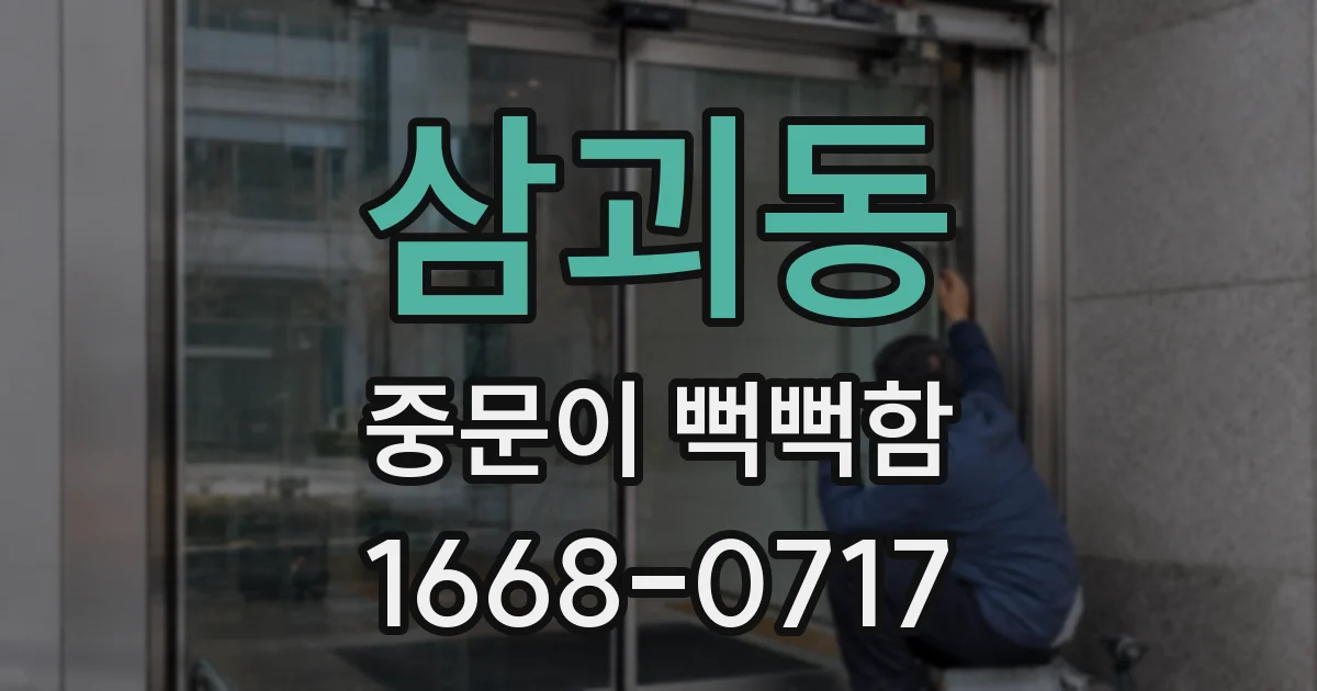 삼괴동 중문이 뻑뻑함