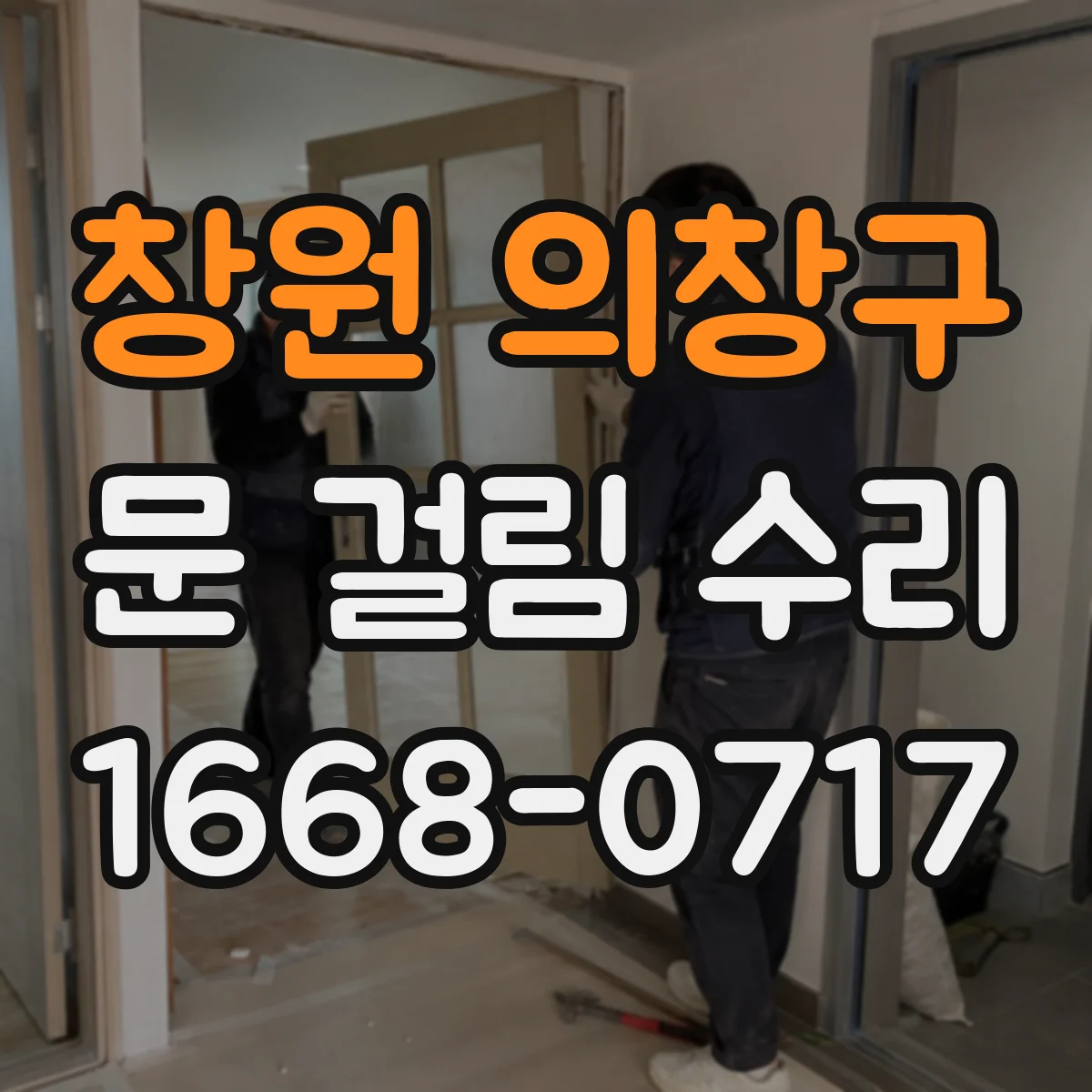 창원 의창구 문 걸림 수리