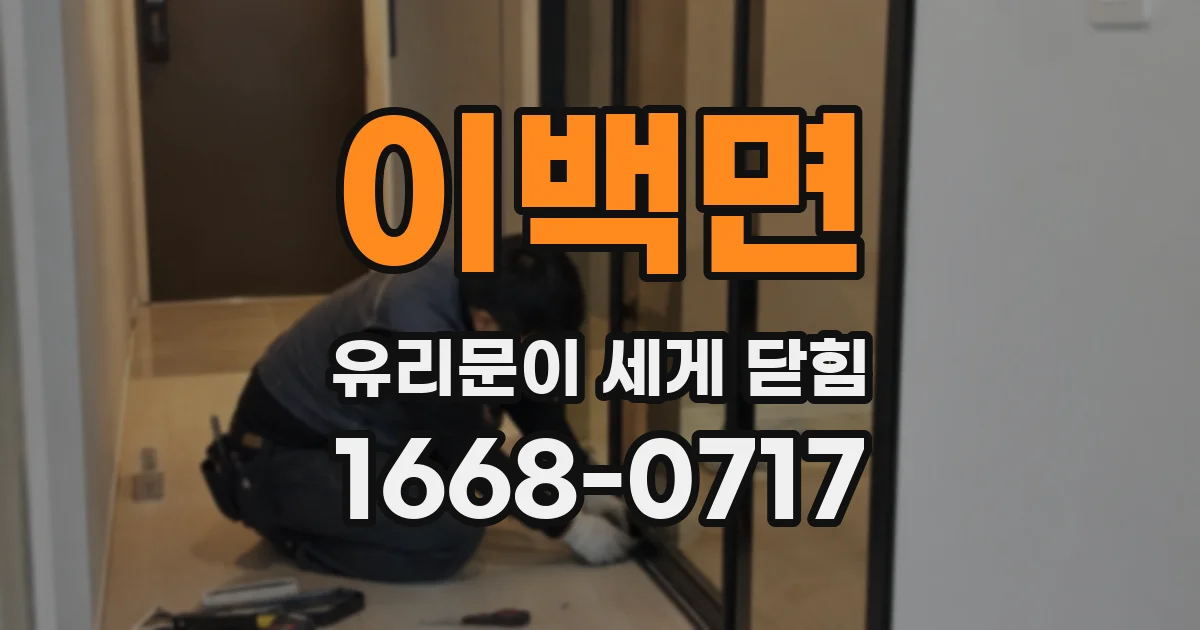 이백면 유리문이 세게 닫힘