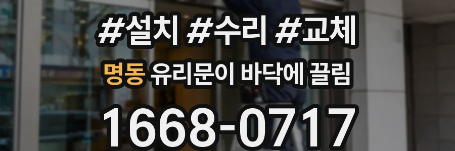 명동 유리문이 바닥에 끌림