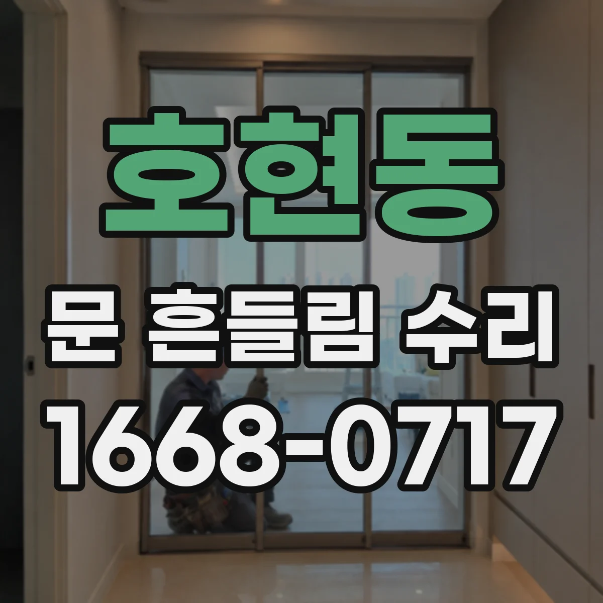 호현동 문 흔들림 수리