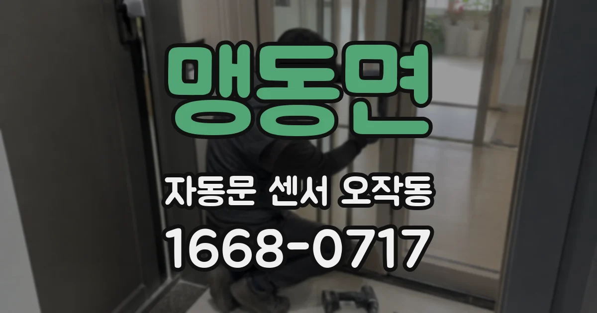 맹동면 자동문 센서 오작동