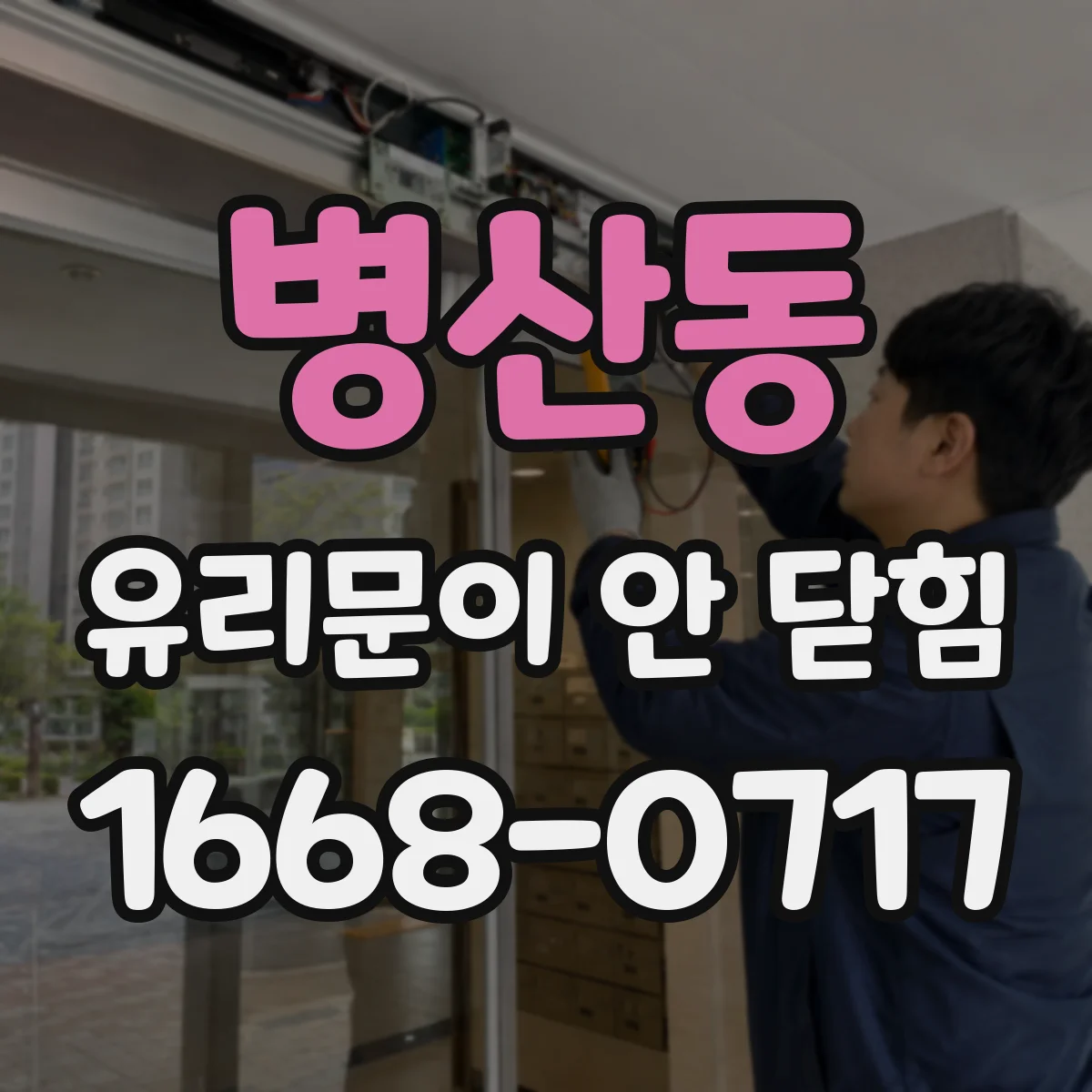 병산동 유리문이 안 닫힘