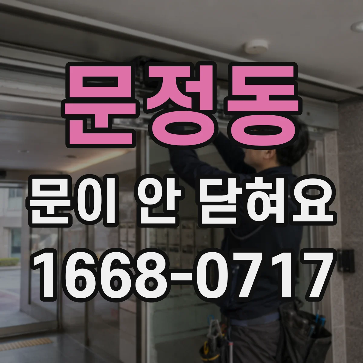 문정동 문이 안 닫혀요