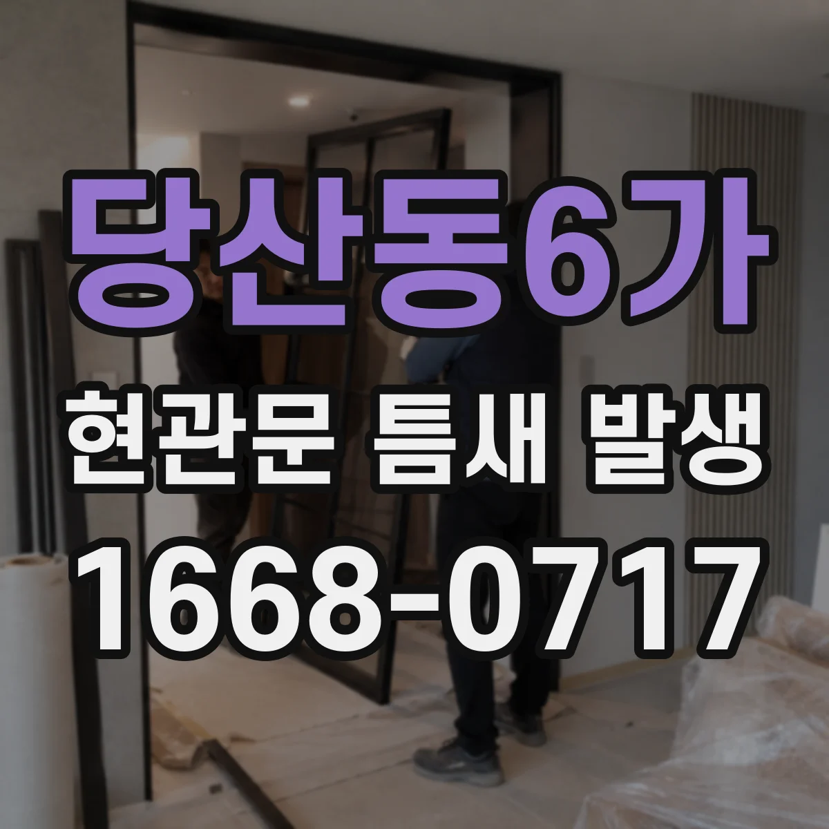 당산동6가 현관문 틈새 발생