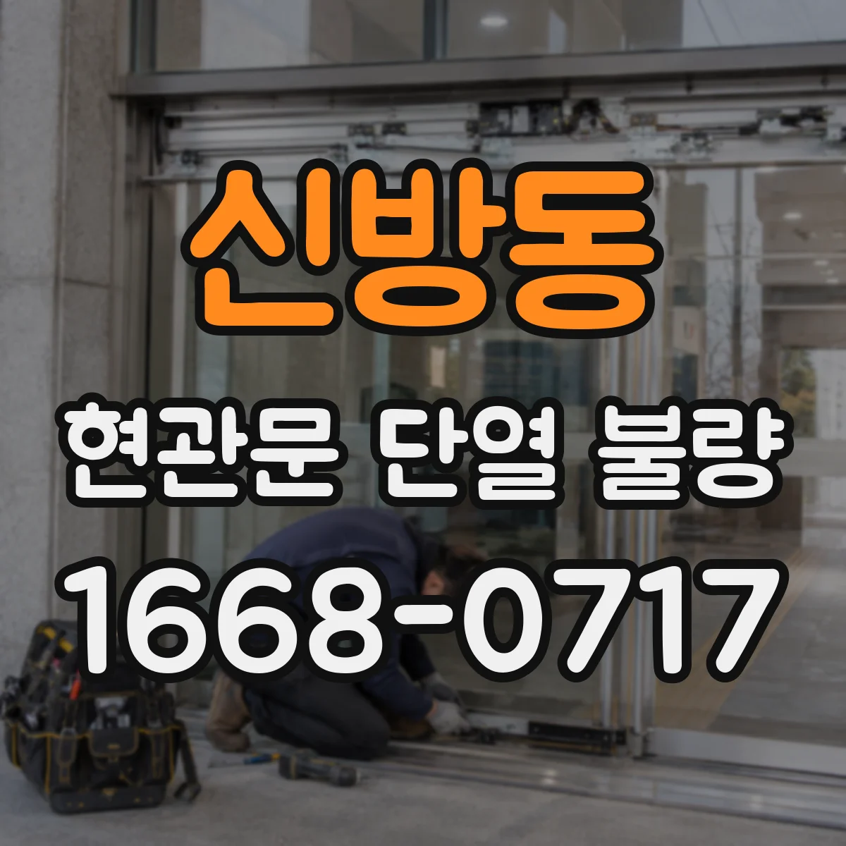신방동 현관문 단열 불량