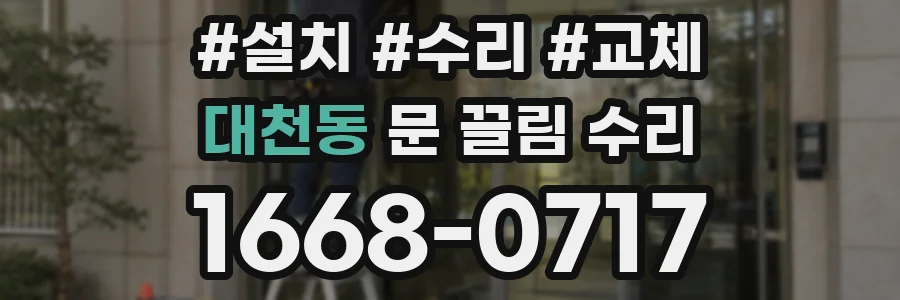 대천동 문 끌림 수리