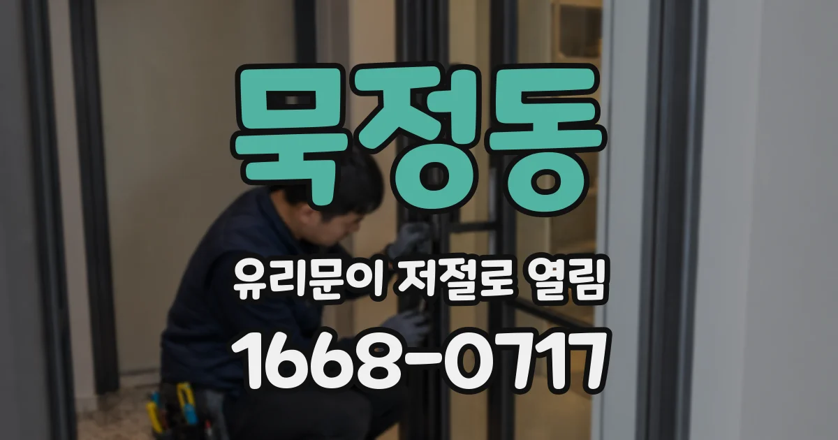 묵정동 유리문이 저절로 열림