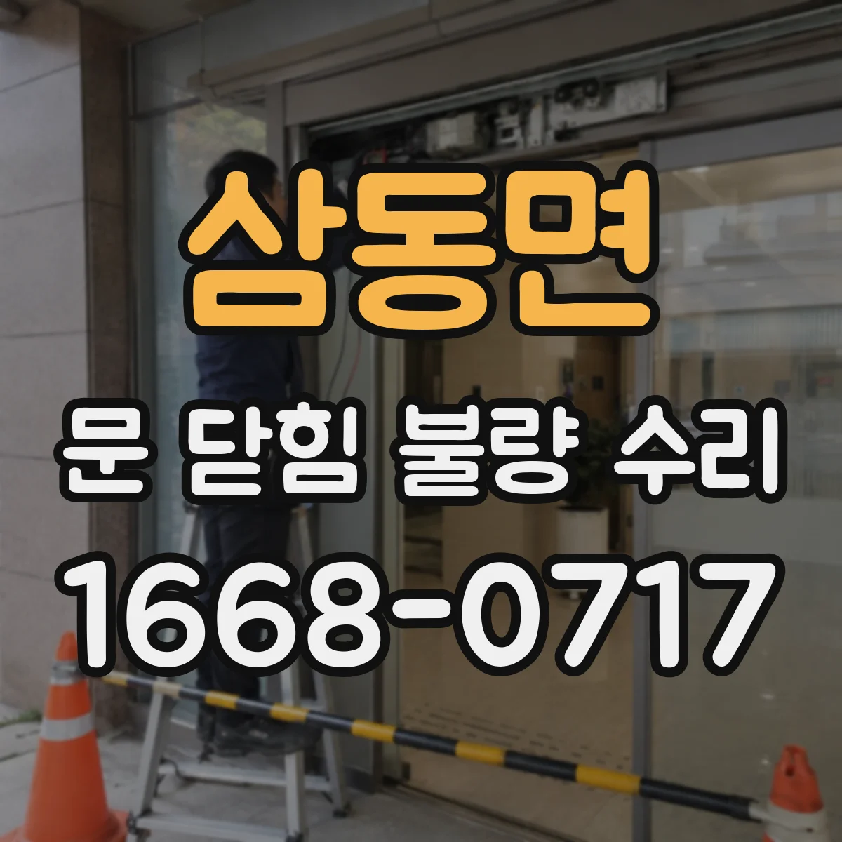 삼동면 문 닫힘 불량 수리