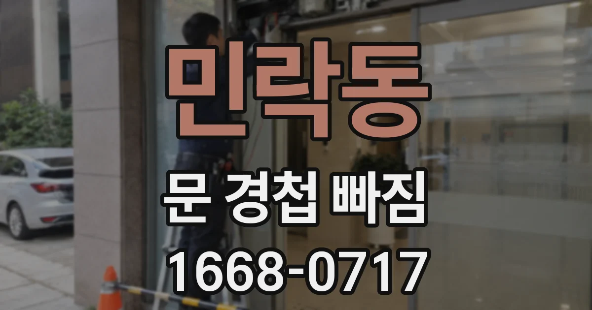민락동 문 경첩 빠짐