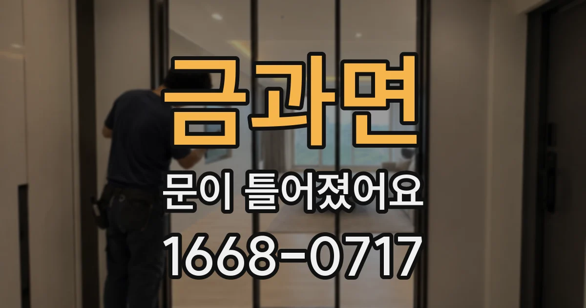 금과면 문이 틀어졌어요