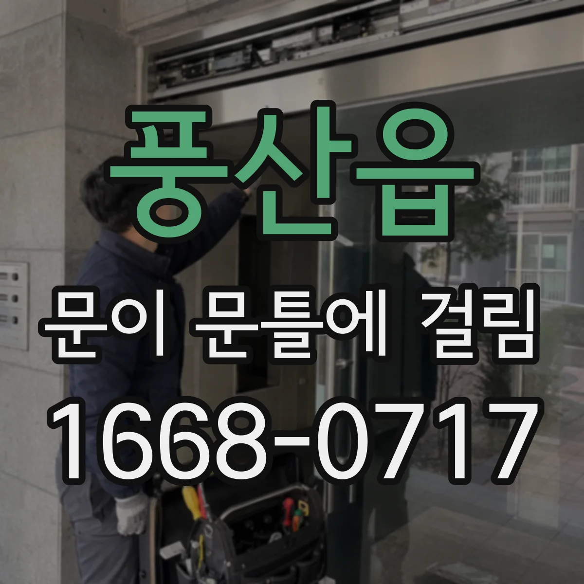 풍산읍 문이 문틀에 걸림