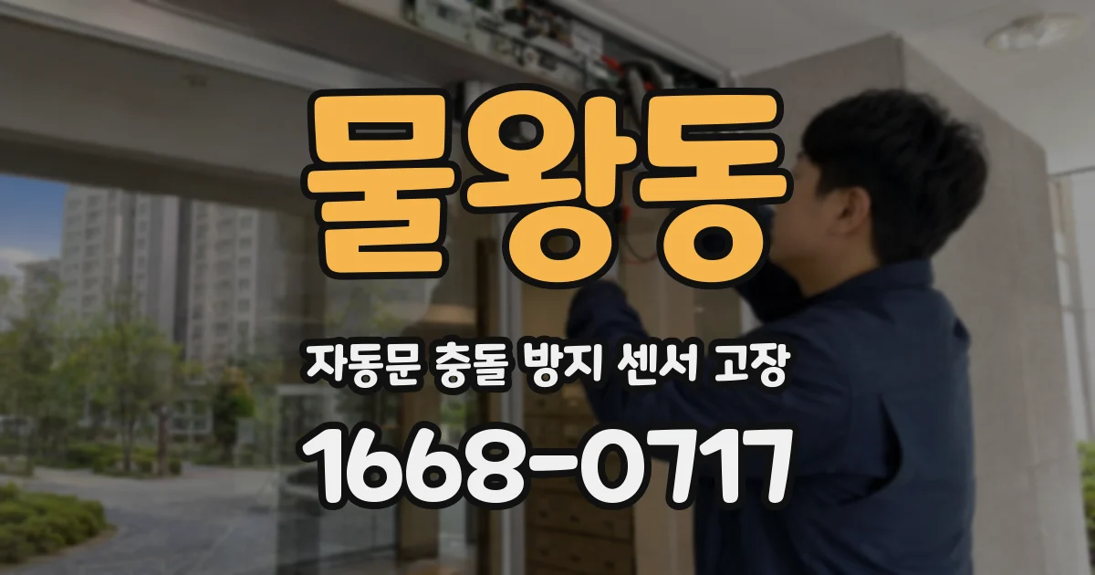 물왕동 자동문 충돌 방지 센서 고장