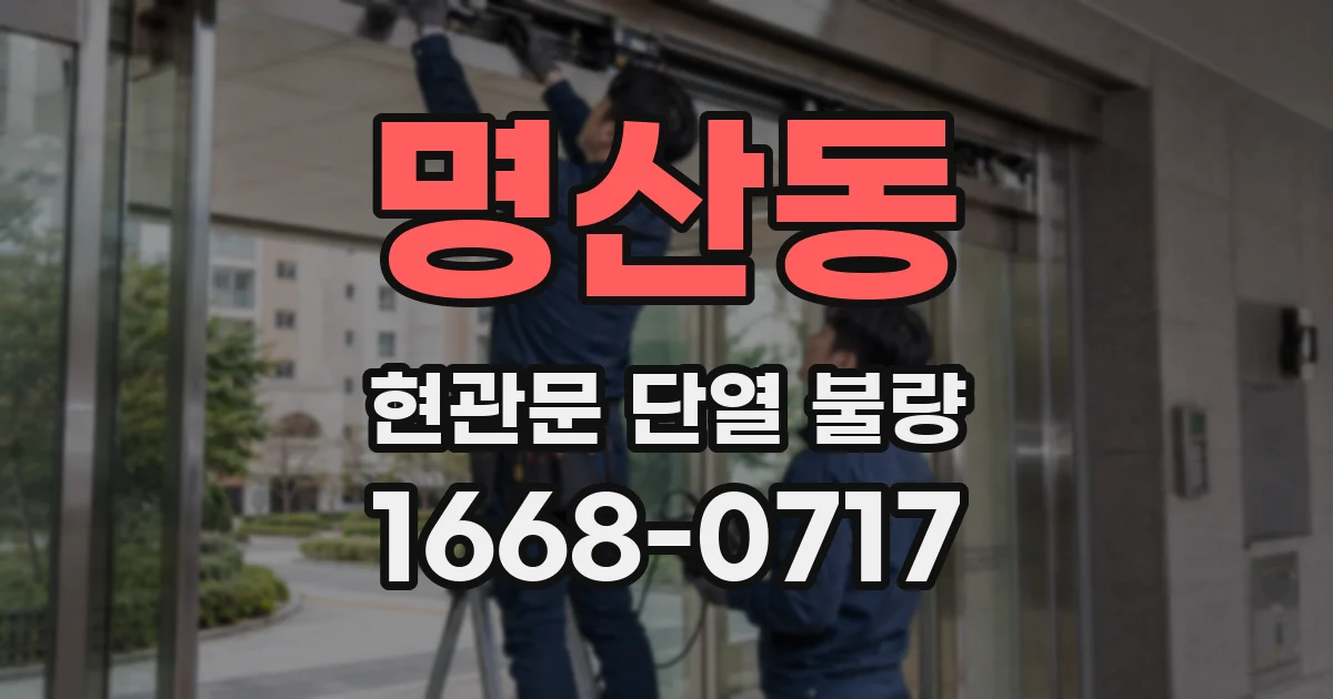 명산동 현관문 단열 불량
