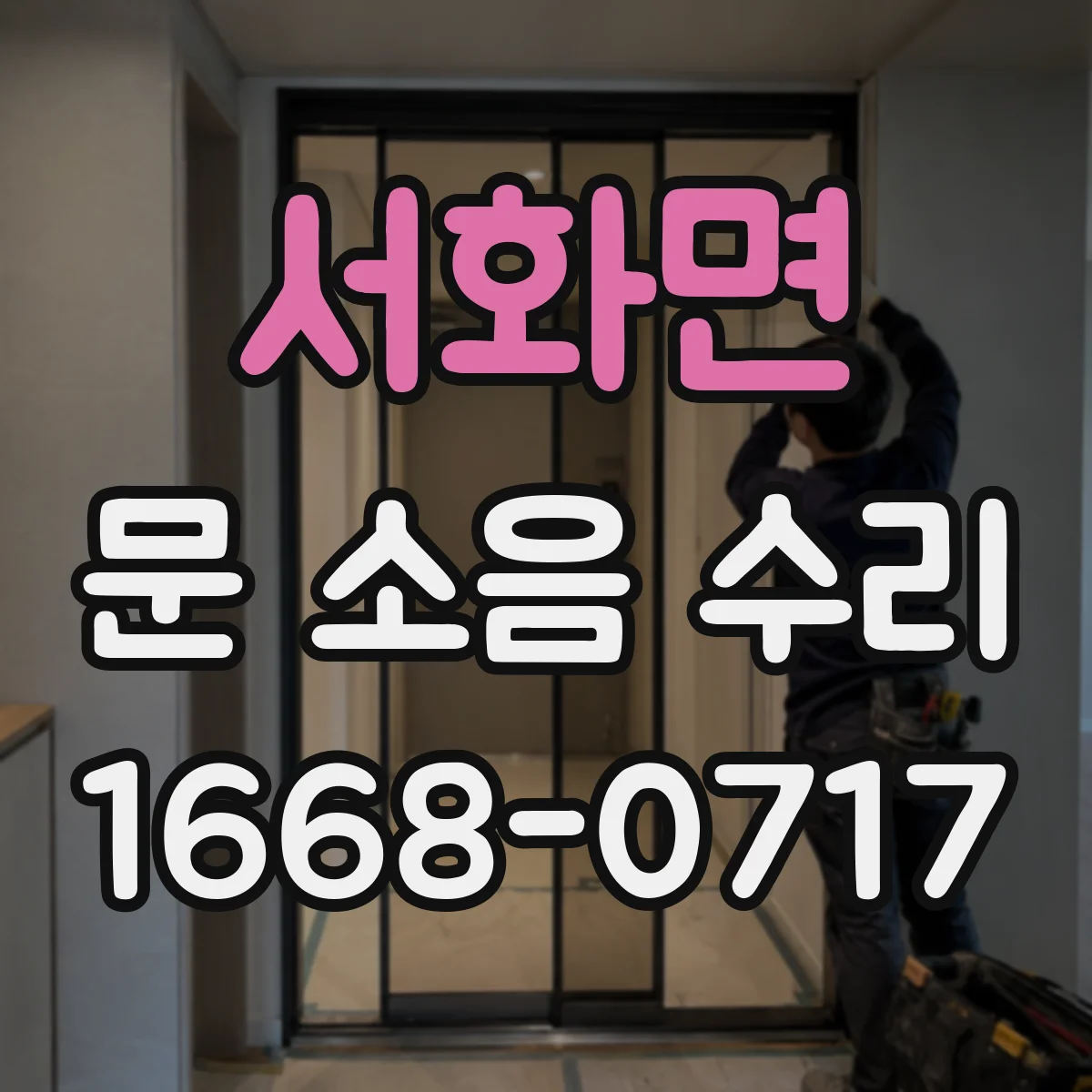 서화면 문 소음 수리
