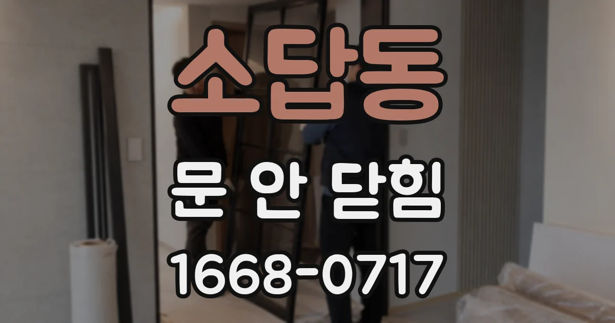 소답동 문 안 닫힘