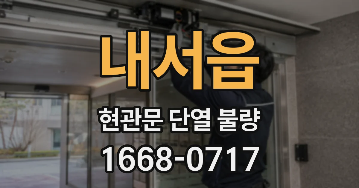 내서읍 현관문 단열 불량