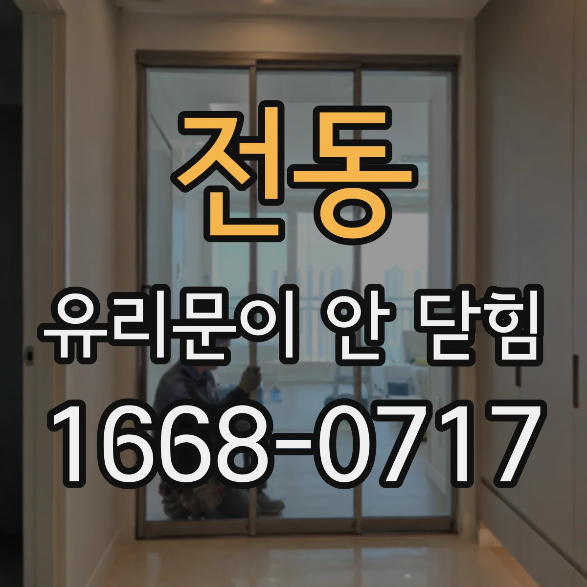 전동 유리문이 안 닫힘