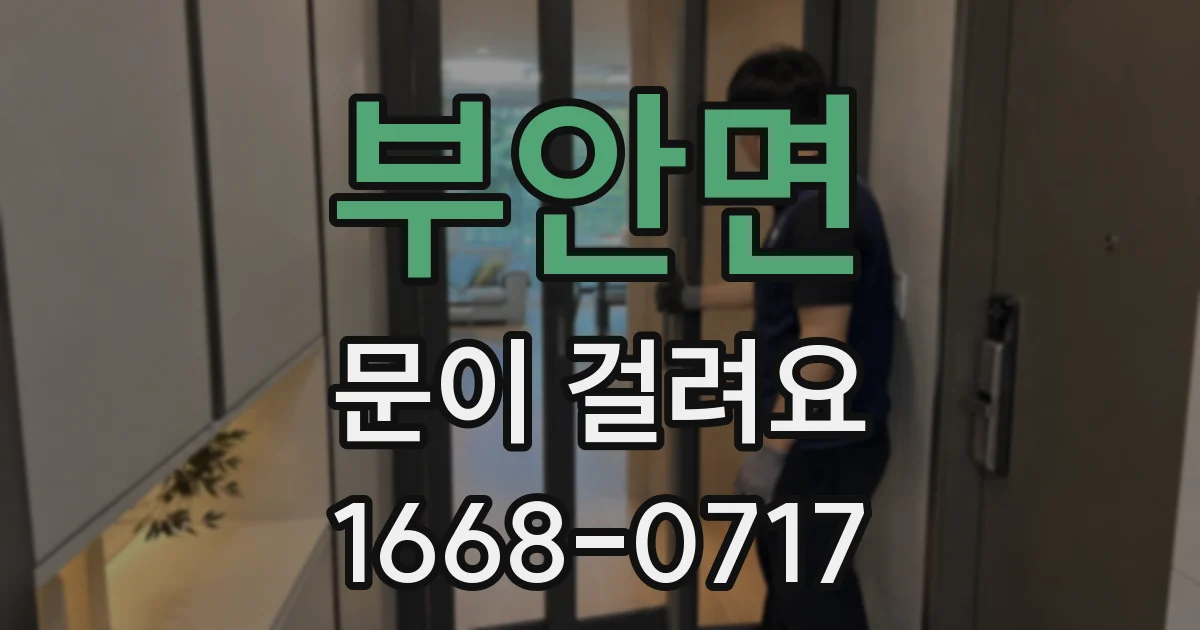 부안면 문이 걸려요