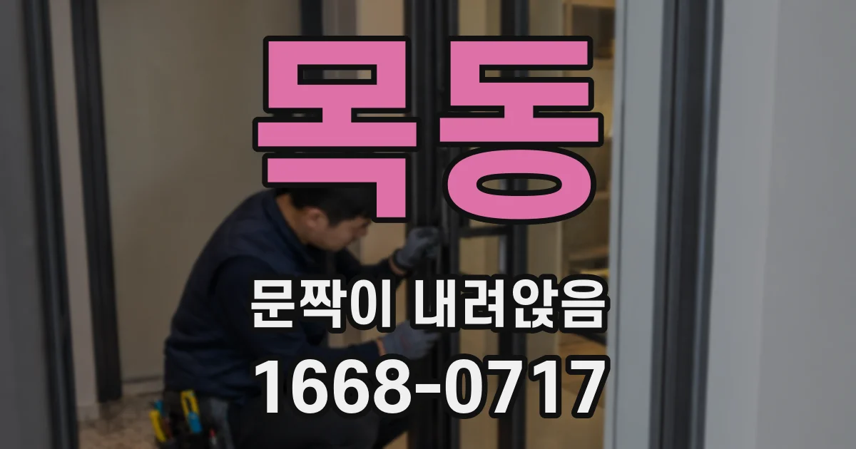 목동 문짝이 내려앉음