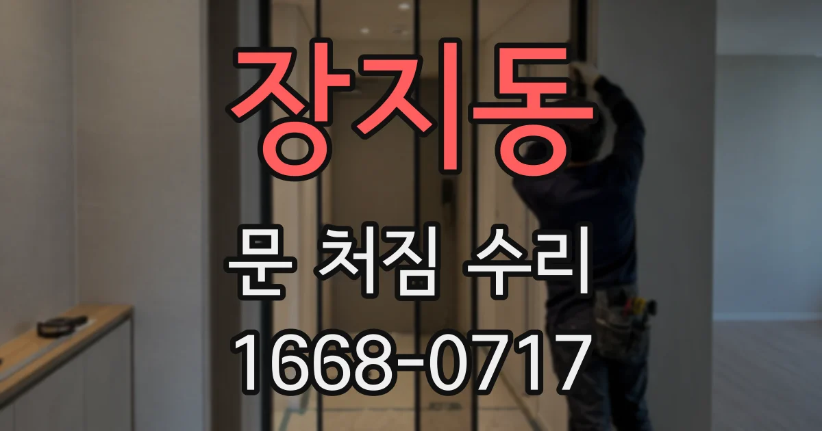 장지동 문 처짐 수리