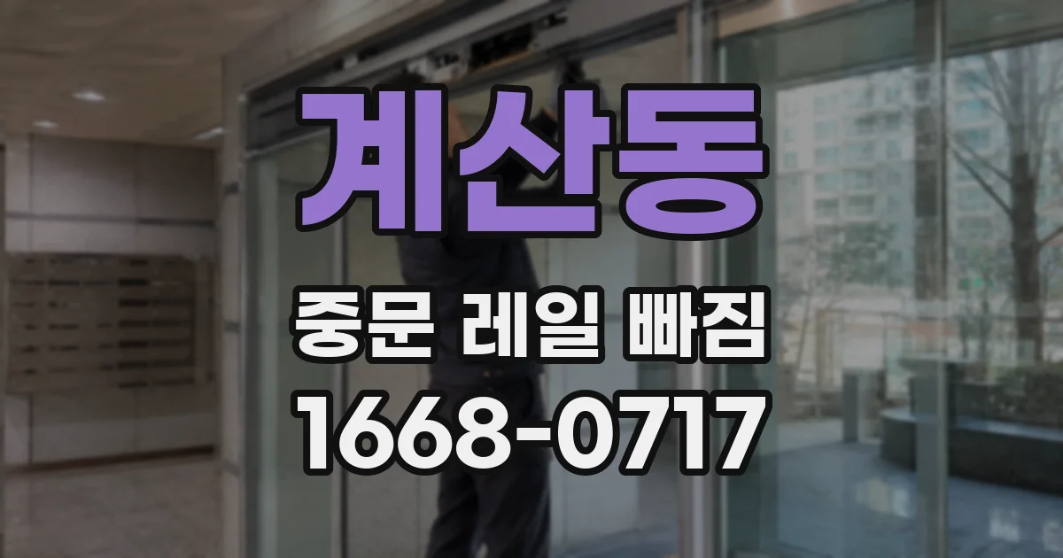 계산동 중문 레일 빠짐