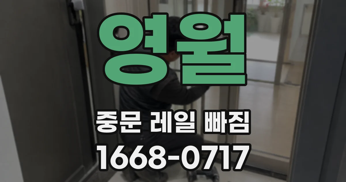 영월 중문 레일 빠짐