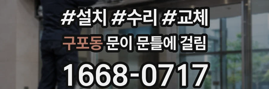 구포동 문이 문틀에 걸림