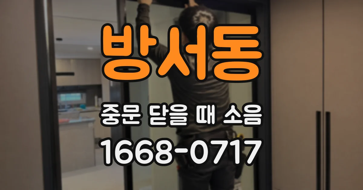 방서동 중문 닫을 때 소음