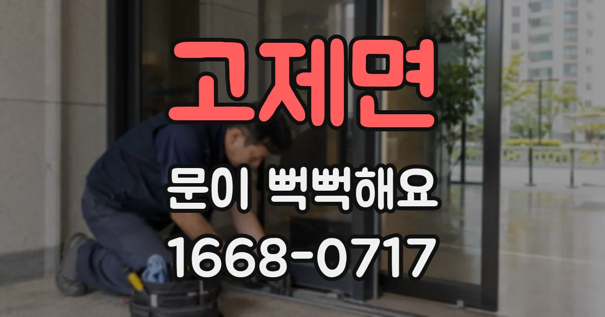 고제면 문이 뻑뻑해요