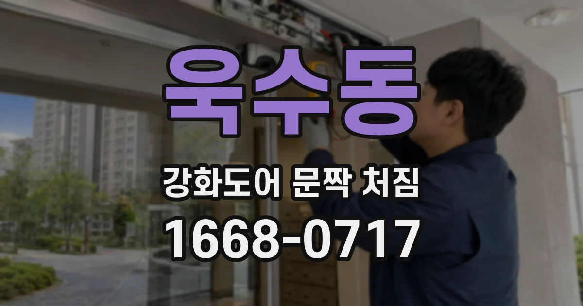 욱수동 강화도어 문짝 처짐