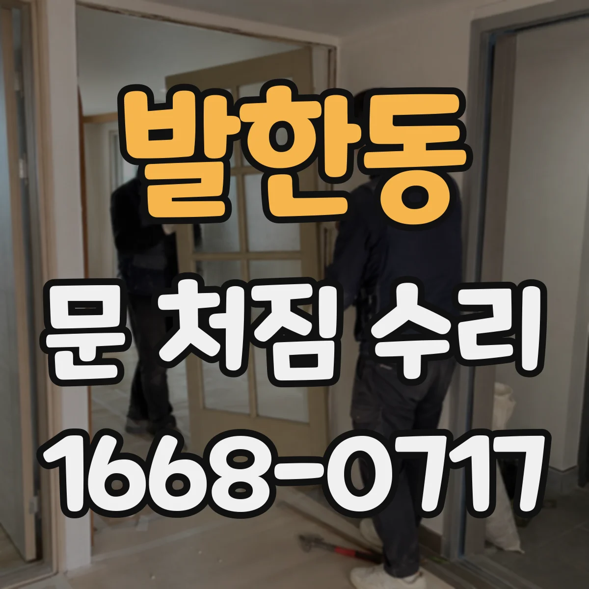 발한동 문 처짐 수리