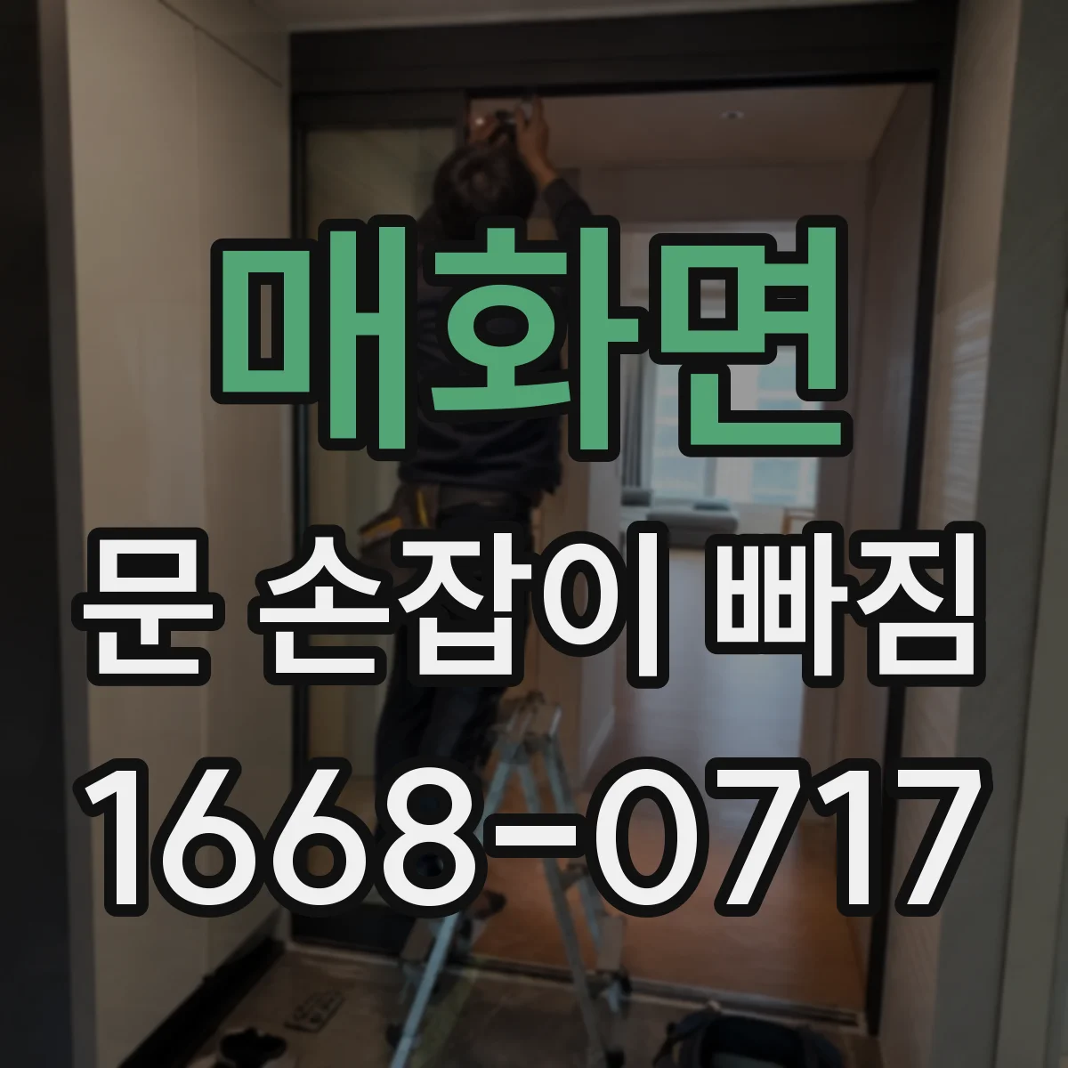 매화면 문 손잡이 빠짐