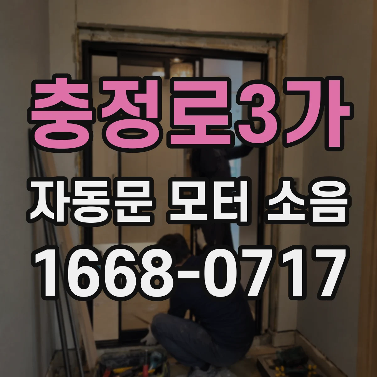 충정로3가 자동문 모터 소음