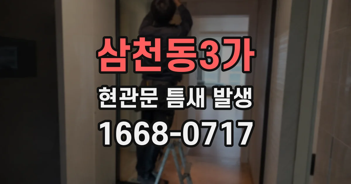삼천동3가 현관문 틈새 발생