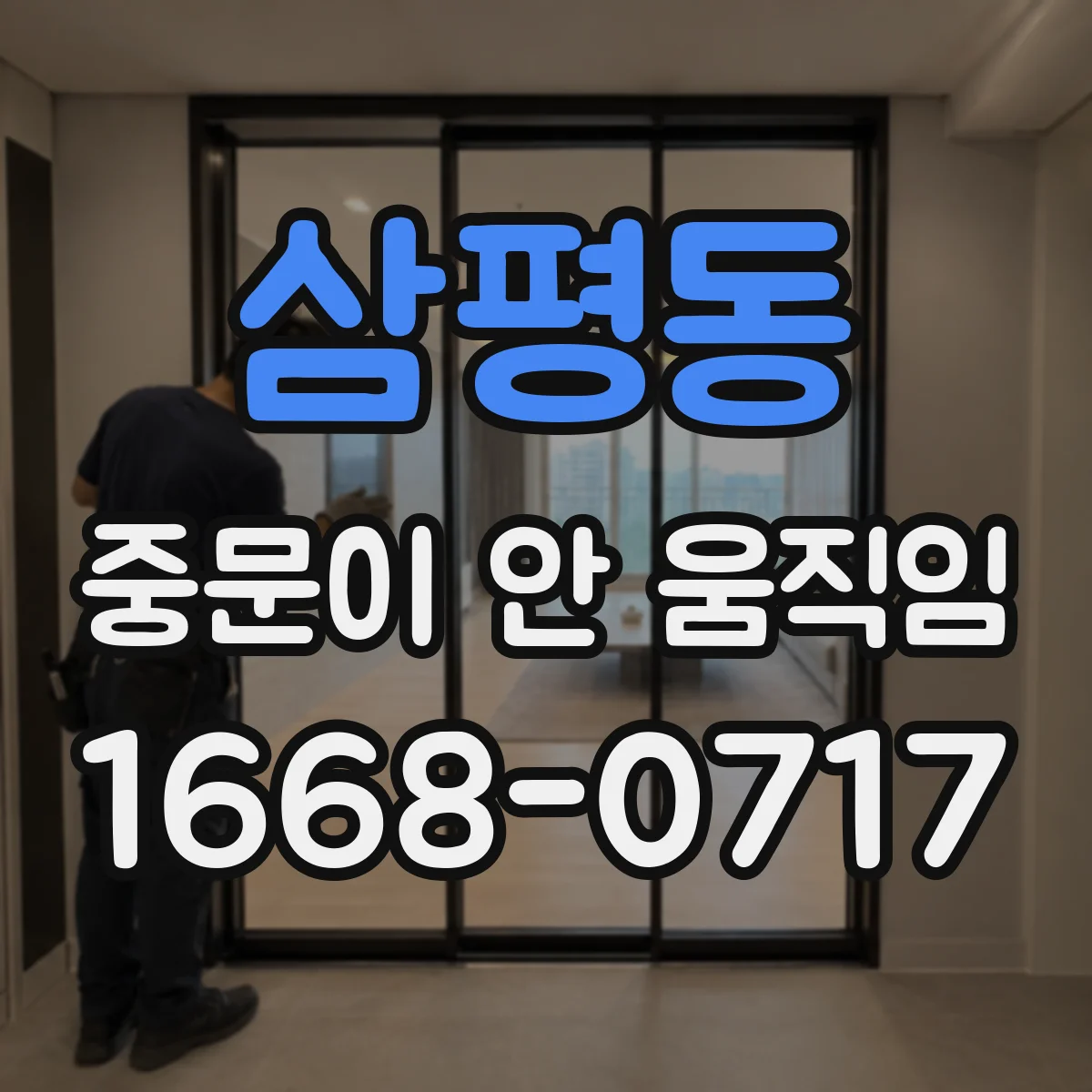 삼평동 중문이 안 움직임