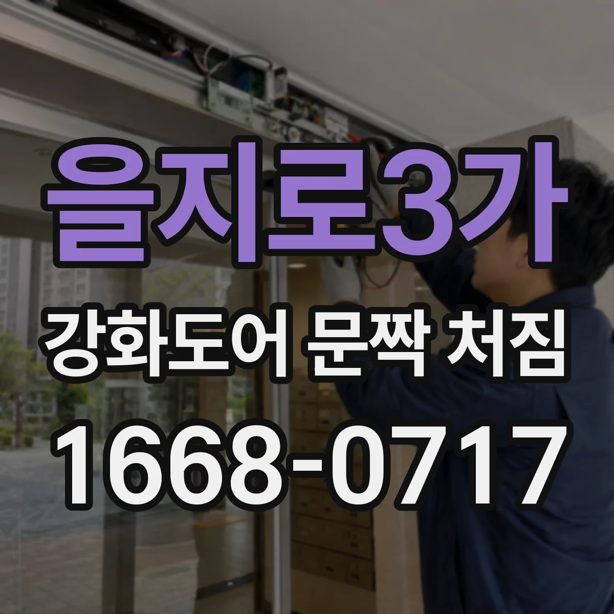 을지로3가 강화도어 문짝 처짐