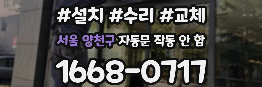 서울 양천구 자동문 작동 안 함