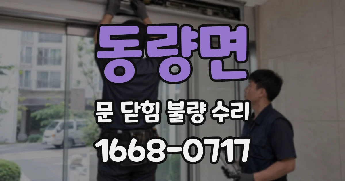 동량면 문 닫힘 불량 수리