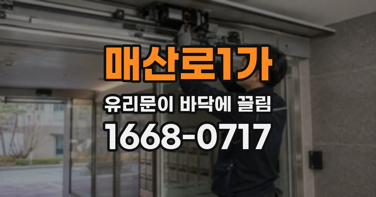 매산로1가 유리문이 바닥에 끌림