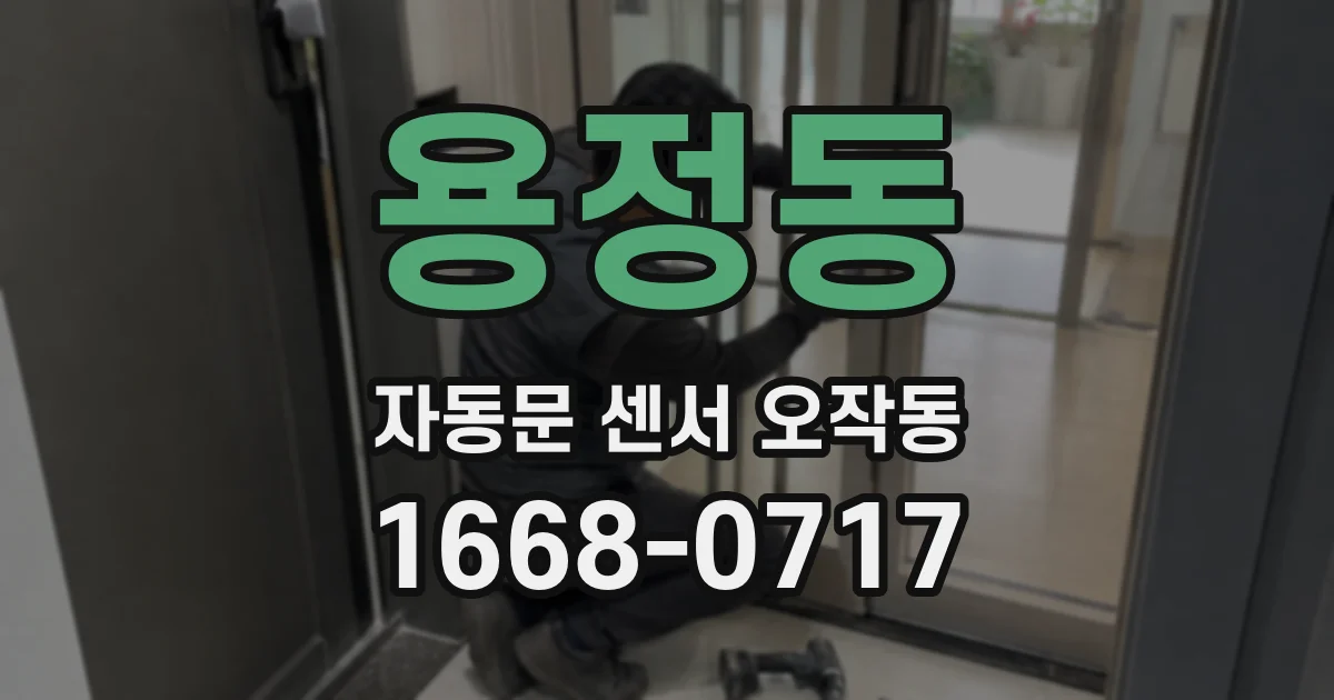 용정동 자동문 센서 오작동