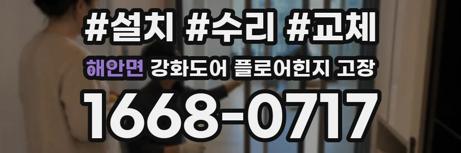 해안면 강화도어 플로어힌지 고장
