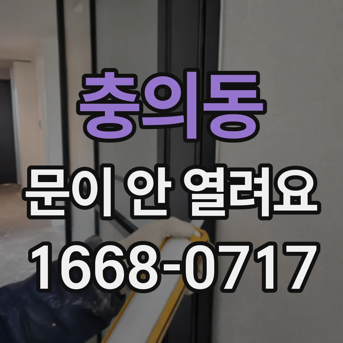 충의동 문이 안 열려요