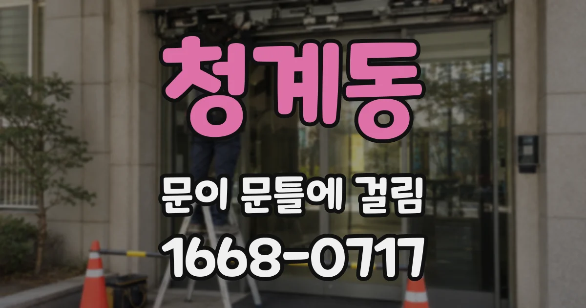 청계동 문이 문틀에 걸림