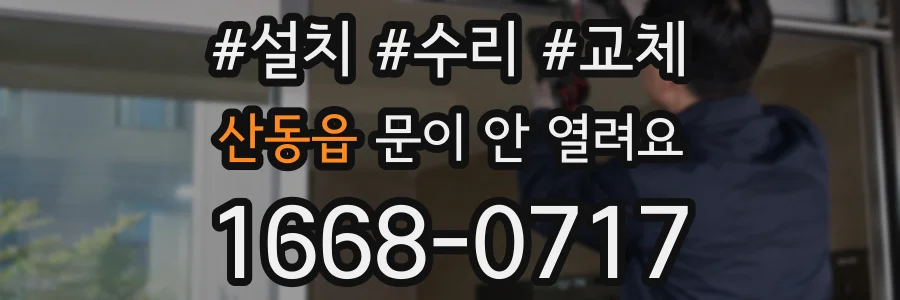 산동읍 문이 안 열려요