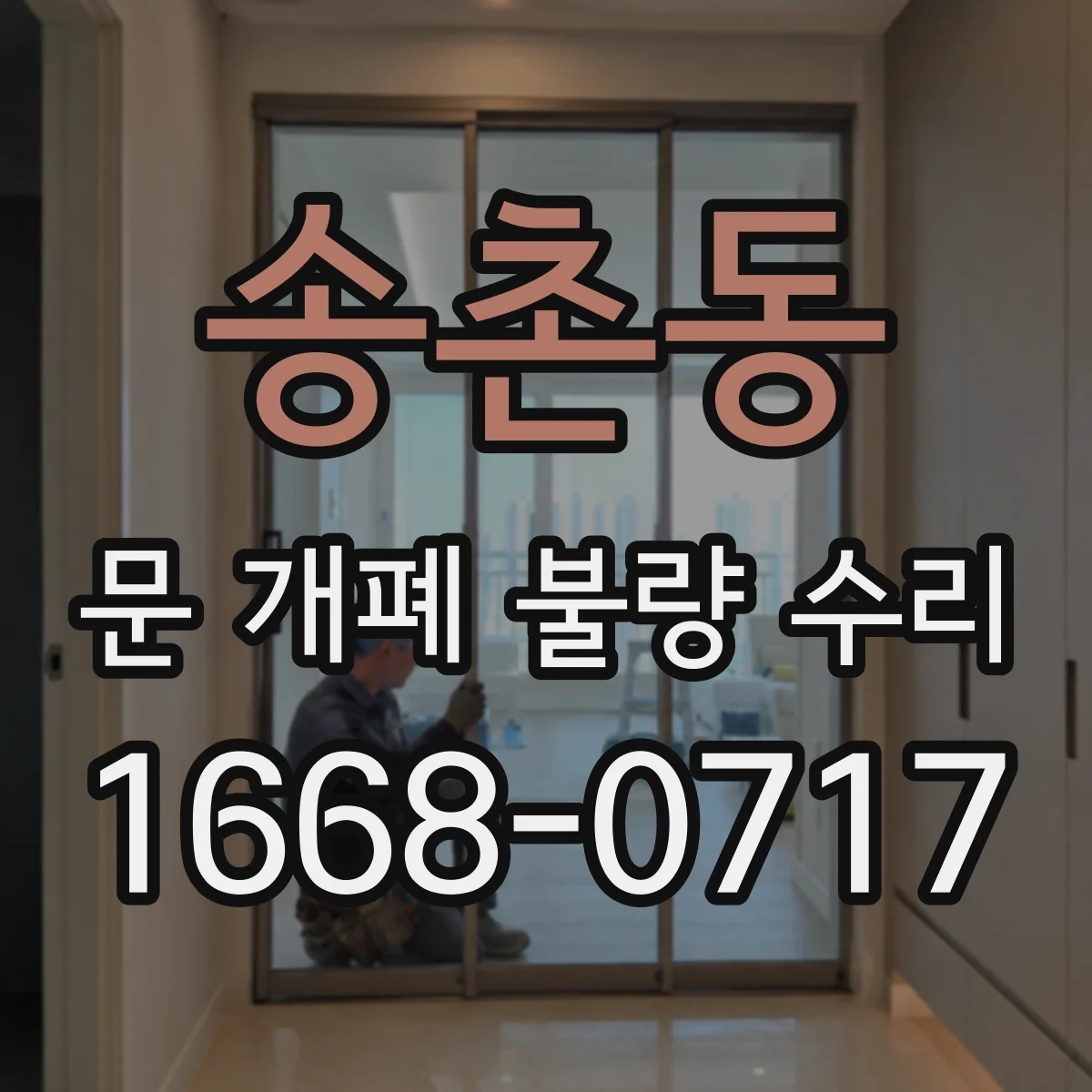 송촌동 문 개폐 불량 수리