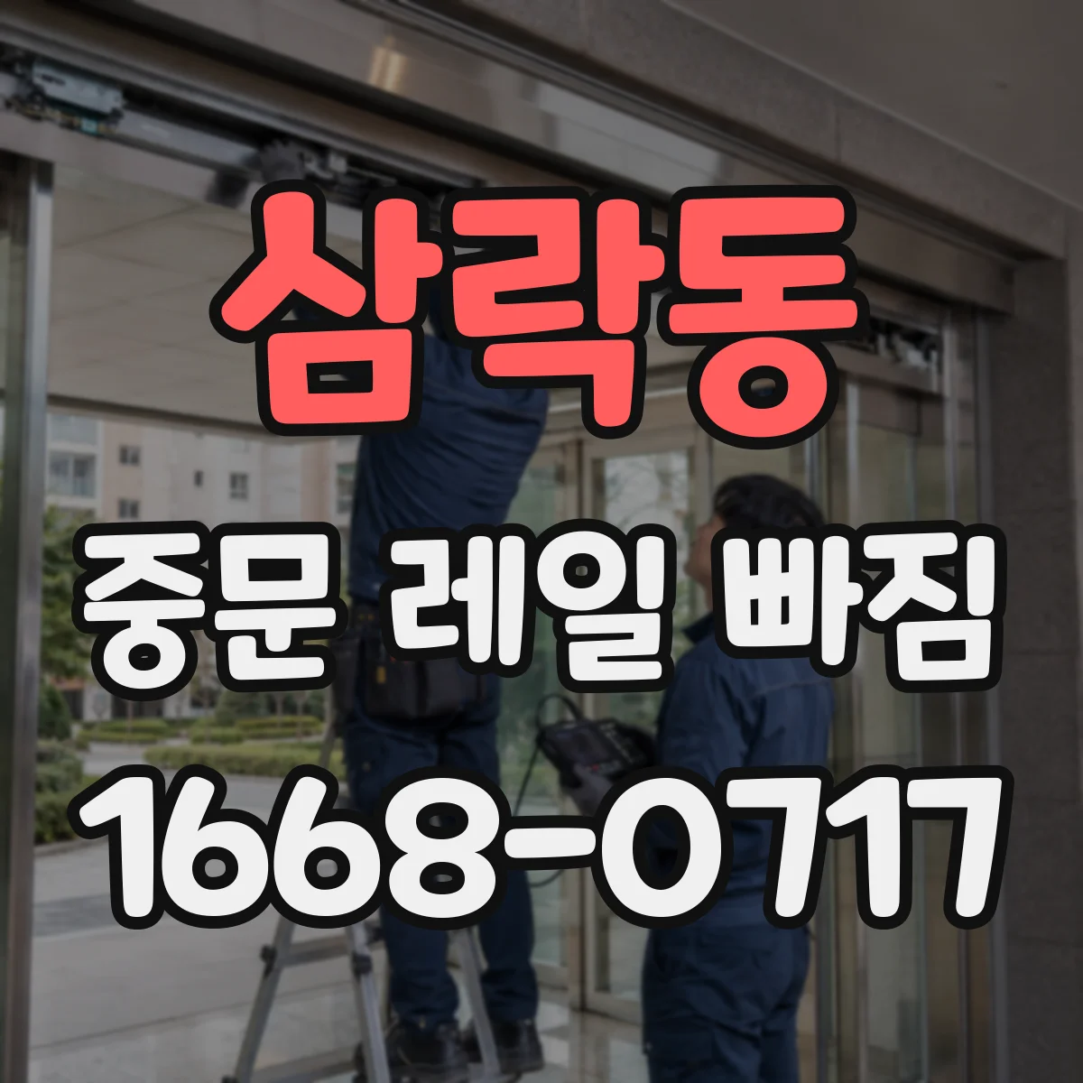 삼락동 중문 레일 빠짐