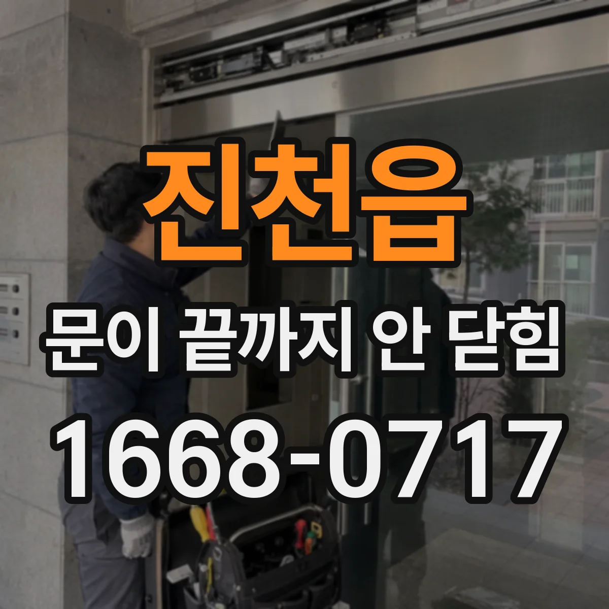 진천읍 문이 끝까지 안 닫힘